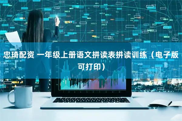 忠琦配资 一年级上册语文拼读表拼读训练（电子版可打印）